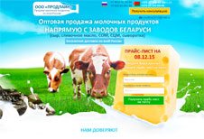 Продажа молочной продукции от ведущих производителей из Беларуси